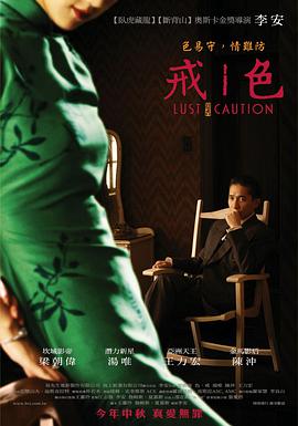 色，戒(湯唯)