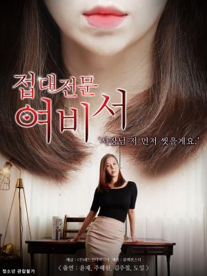接待女秘書(shū)