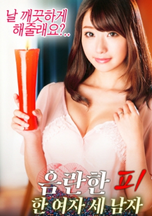 淫亂的血：一個女人，三個男人