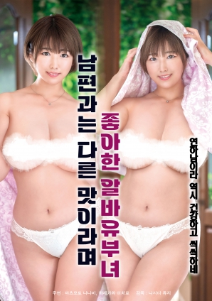 她說(shuō)和丈夫的味道不一樣，因此很喜歡的打工已婚女子