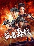 孤勇毒戰(zhàn)(全集)