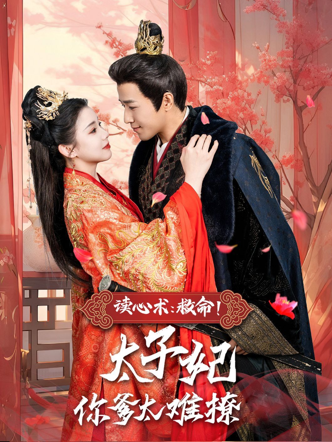 讀心術(shù)：救命！太子妃你爹太難撩(全集)