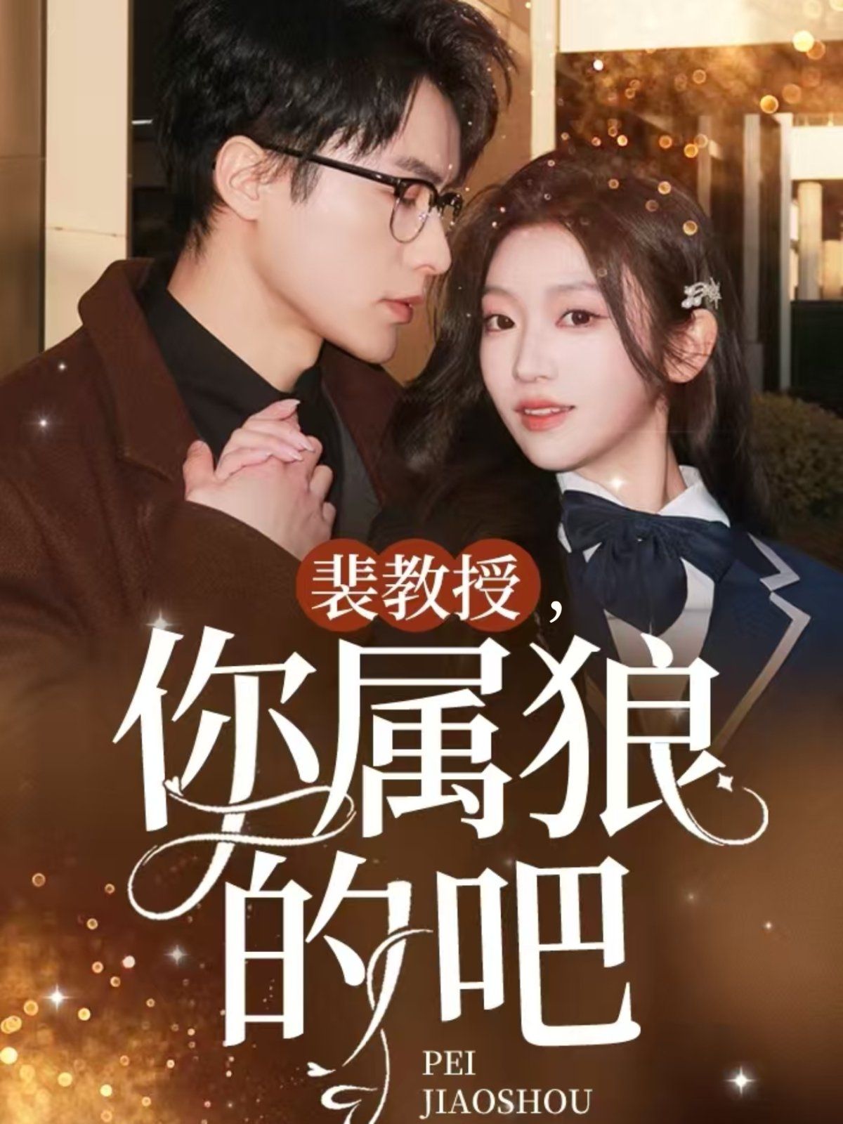 裴教授你屬狼的吧(全集)
