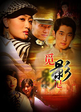 覓影記(全集)