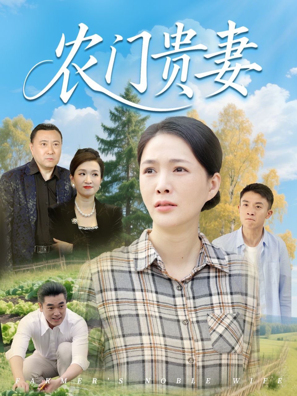 農(nóng)門貴妻(全集)