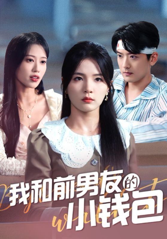 我和前男友的小錢包(全集)