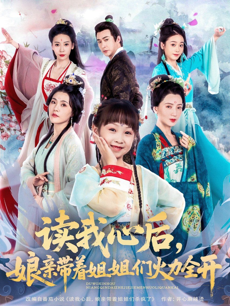 讀我心后，娘親帶著姐姐們火力全開(kāi)(全集)