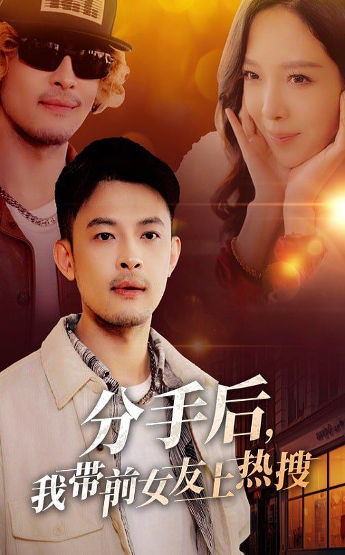 分手后，我?guī)芭焉蠠崴?全集)