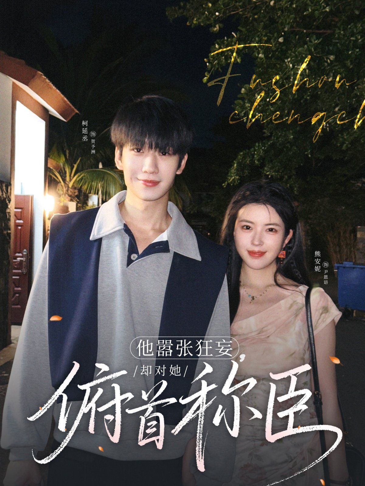 他囂張狂妄，卻對她俯首稱臣(全集)