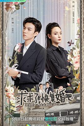 求求了，快復(fù)婚吧(全集)