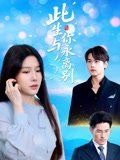 此生與你永離別(全集)
