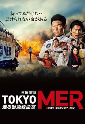 TOKYO MER 移動(dòng)的急救室(全集)