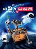 機(jī)器人總動員(全集)
