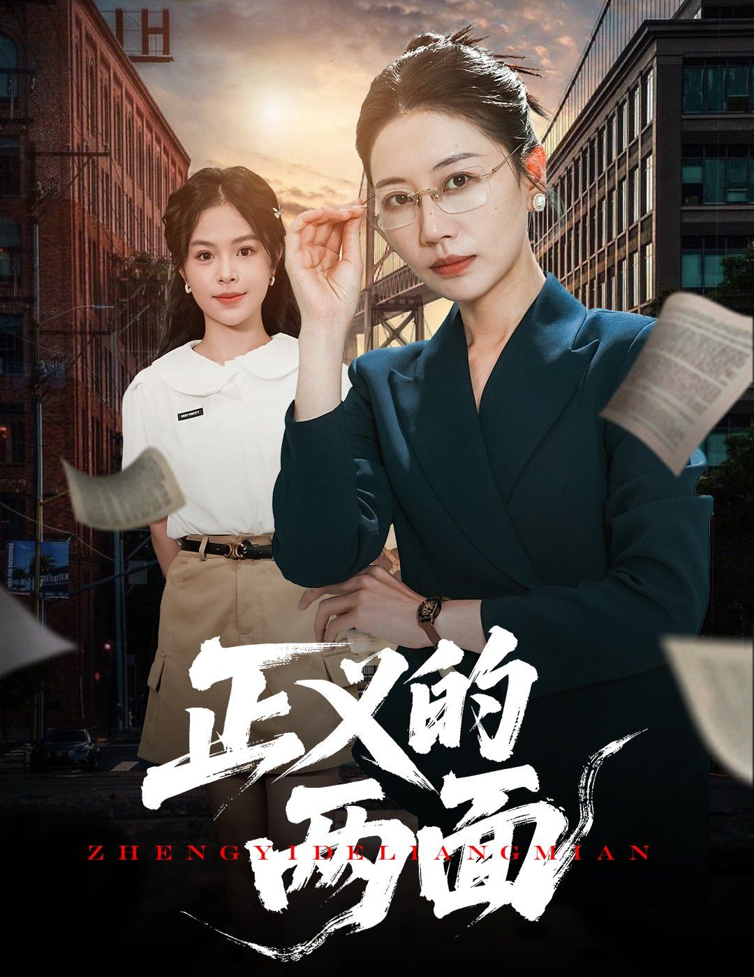 正義的兩面(全集)