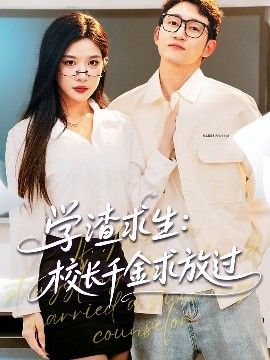 學(xué)渣求生校長千金求放過&姐姐，我真不想當(dāng)學(xué)霸啊學(xué)渣求生校長千金求放過(全集)