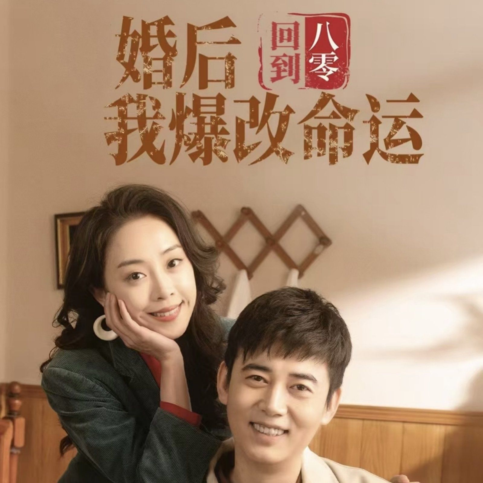回到八零婚后我爆改命運(全集)