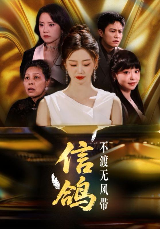 信鴿不渡無風(fēng)帶(全集)