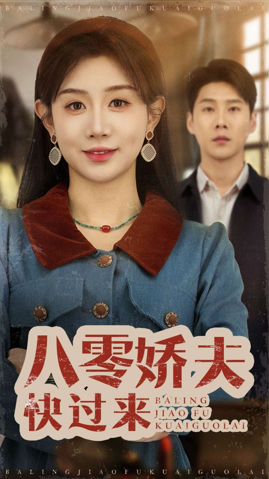 八零嬌夫快過(guò)來(lái)(全集)