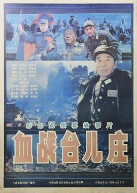 血戰(zhàn)臺兒莊(全集)