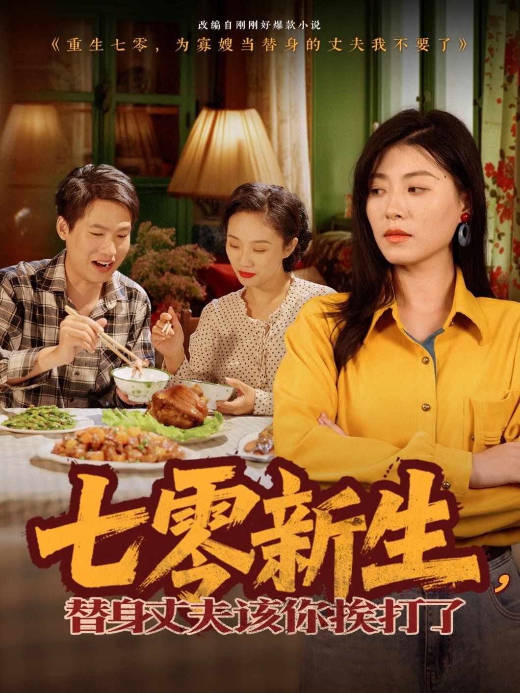 七零新生，替身丈夫該你挨打了(全集)