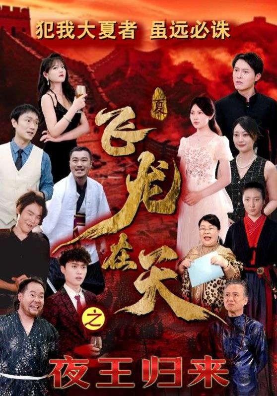 飛龍在天之夜王歸來(全集)