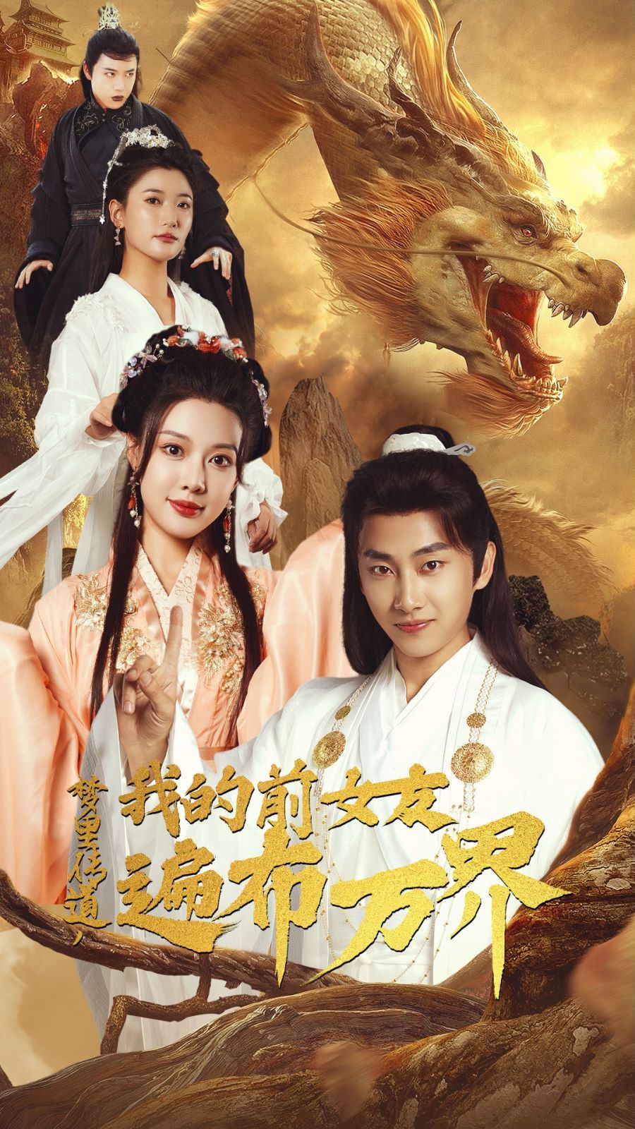 夢(mèng)里傳道，我的前女友遍布萬(wàn)界(全集)