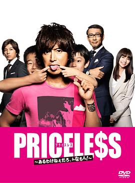 PRICELESS：有才怪，這樣的東西！(全集)