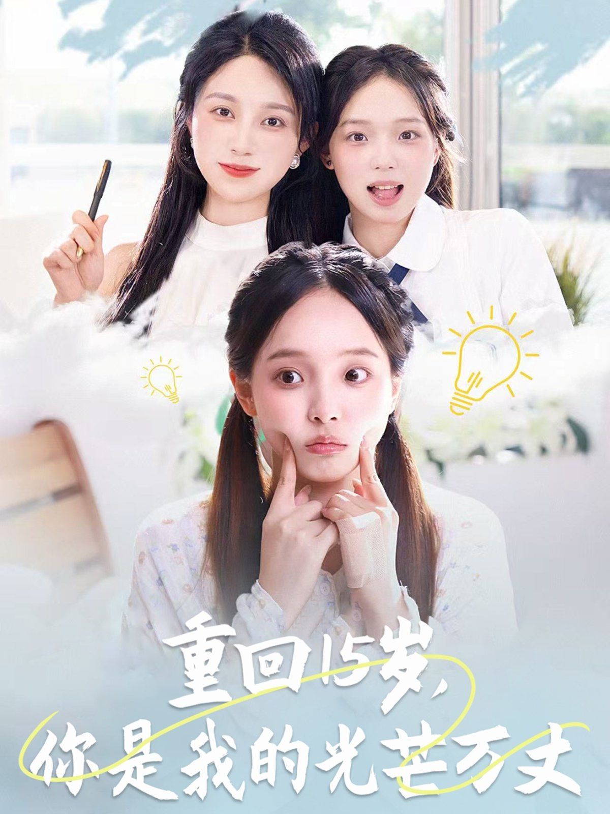 重回15歲，你是我的光芒萬(wàn)丈(全集)
