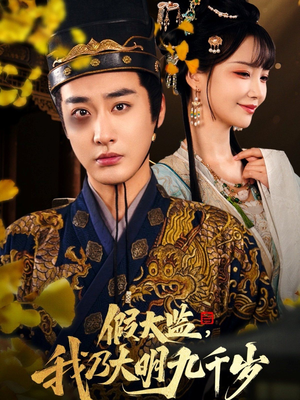 假太監(jiān)我乃大明九千歲（我為九千歲）(全集)