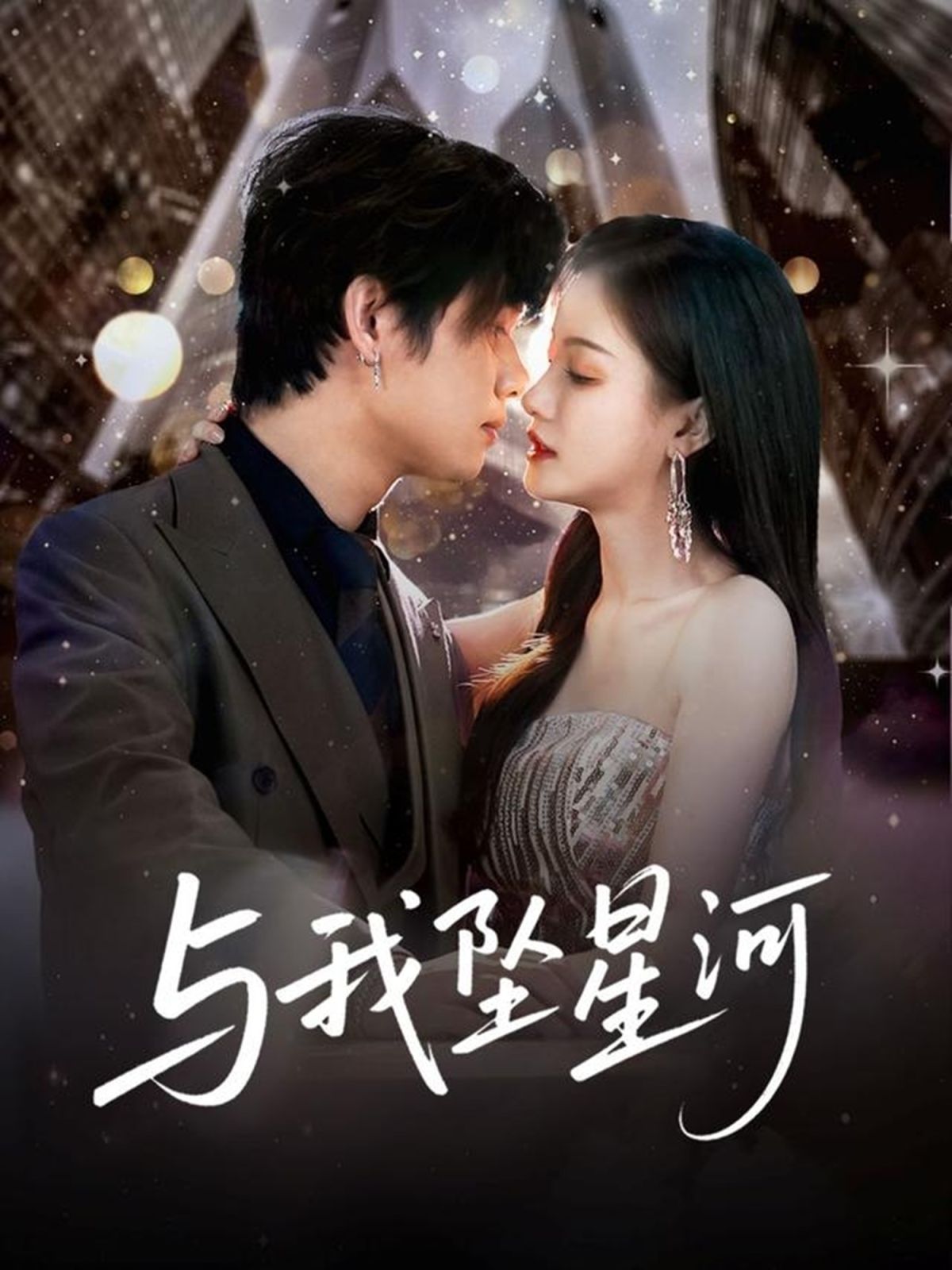 與我墜星河(全集)