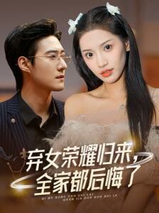 棄女榮耀歸來，全家都后悔了(全集)