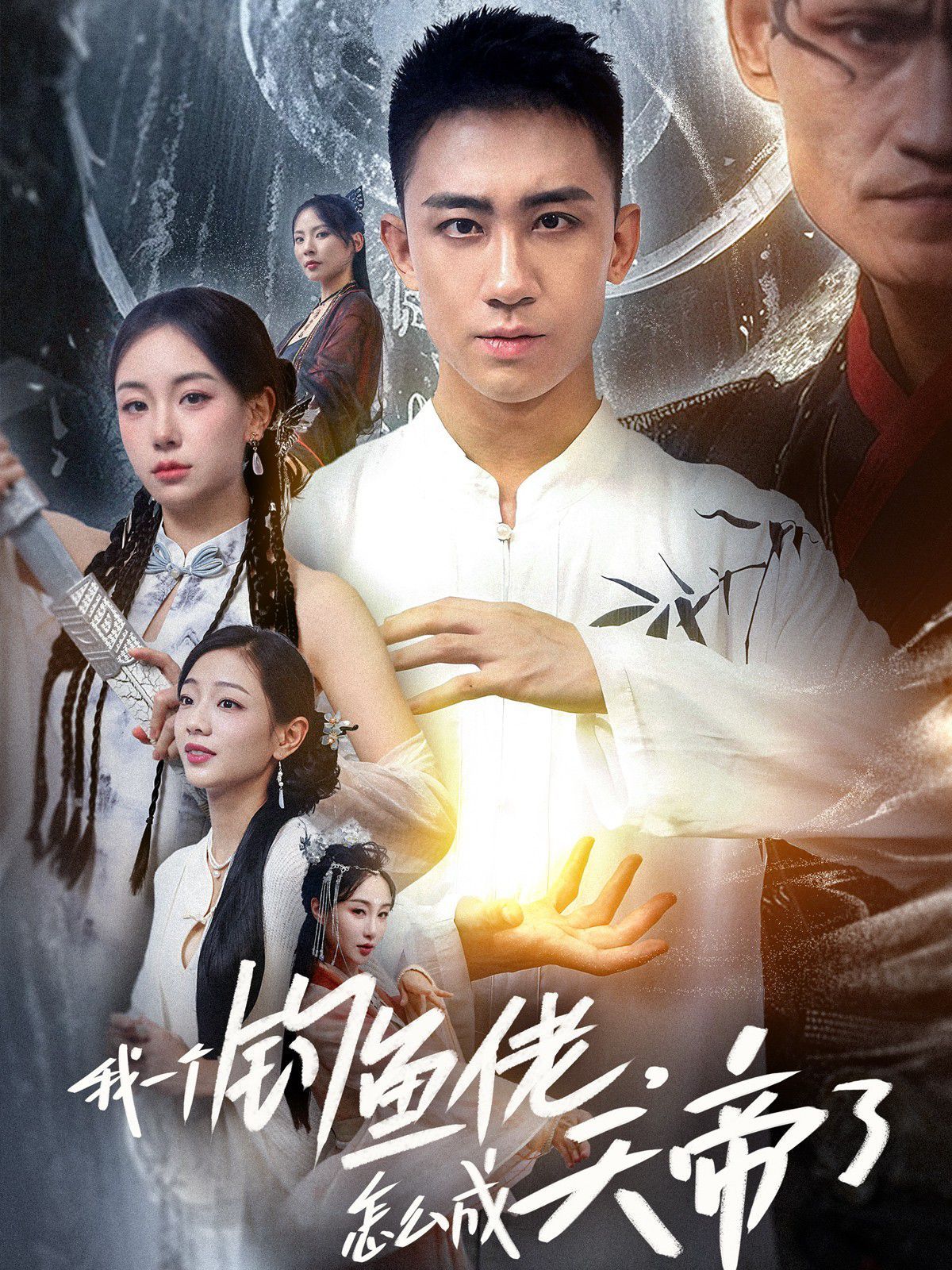 我一個(gè)釣魚佬，怎么成天帝了(全集)
