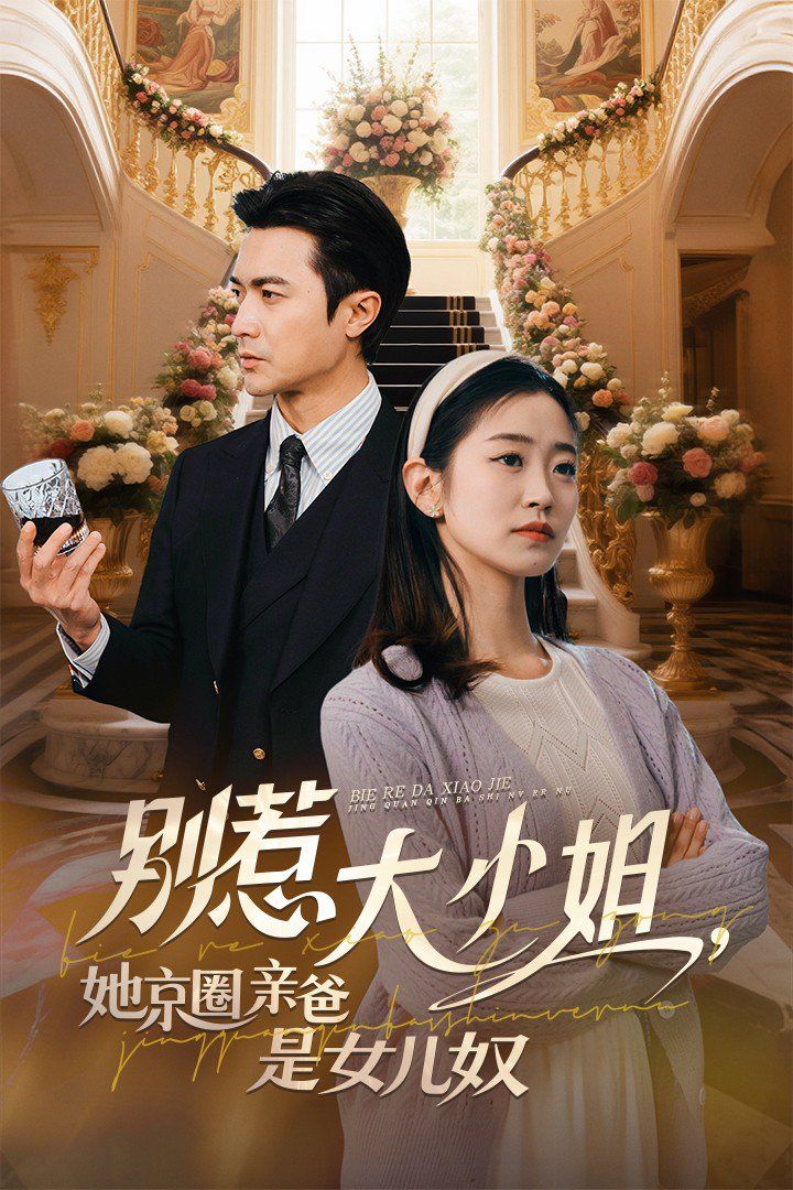 別惹大小姐，她京圈親爸是女兒奴(全集)