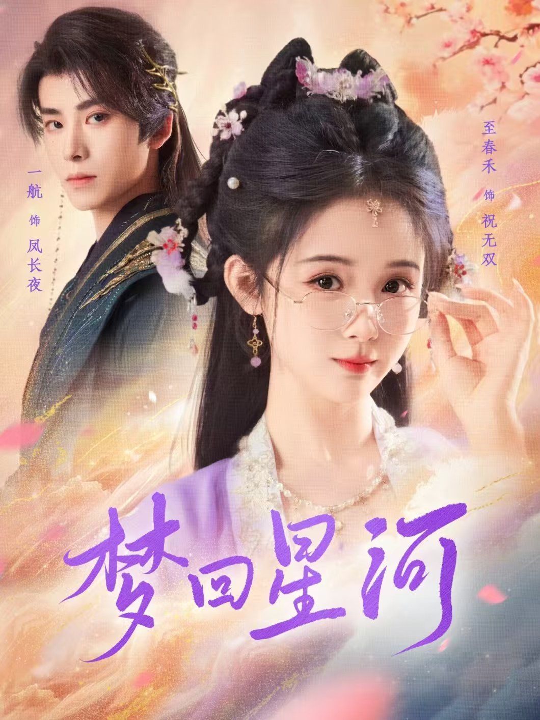 夢(mèng)回星河(全集)