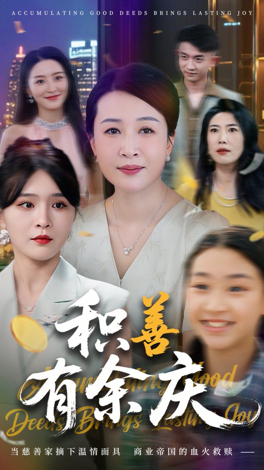 積善有余慶(全集)