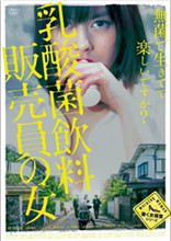 乳酸菌銷(xiāo)售女郎(全集)