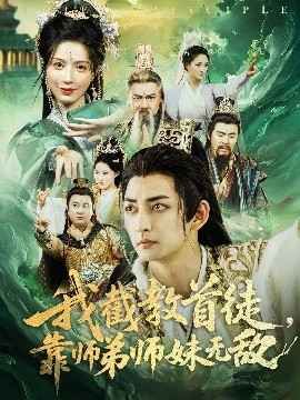 我截教首徒靠師弟師妹無(wú)敵(全集)