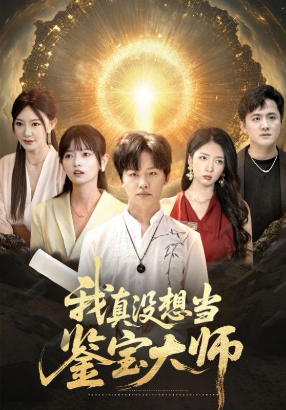 我真沒想當(dāng)鑒寶大師(全集)