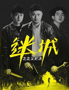 迷城之正義對(duì)決(全集)