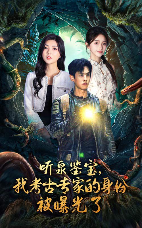 聽泉鑒寶，我考古專家的身份被曝光了(全集)