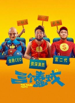 三個(gè)蠢賊(全集)