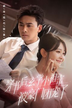 穿書后玄學(xué)小祖宗被豪門團寵了(全集)