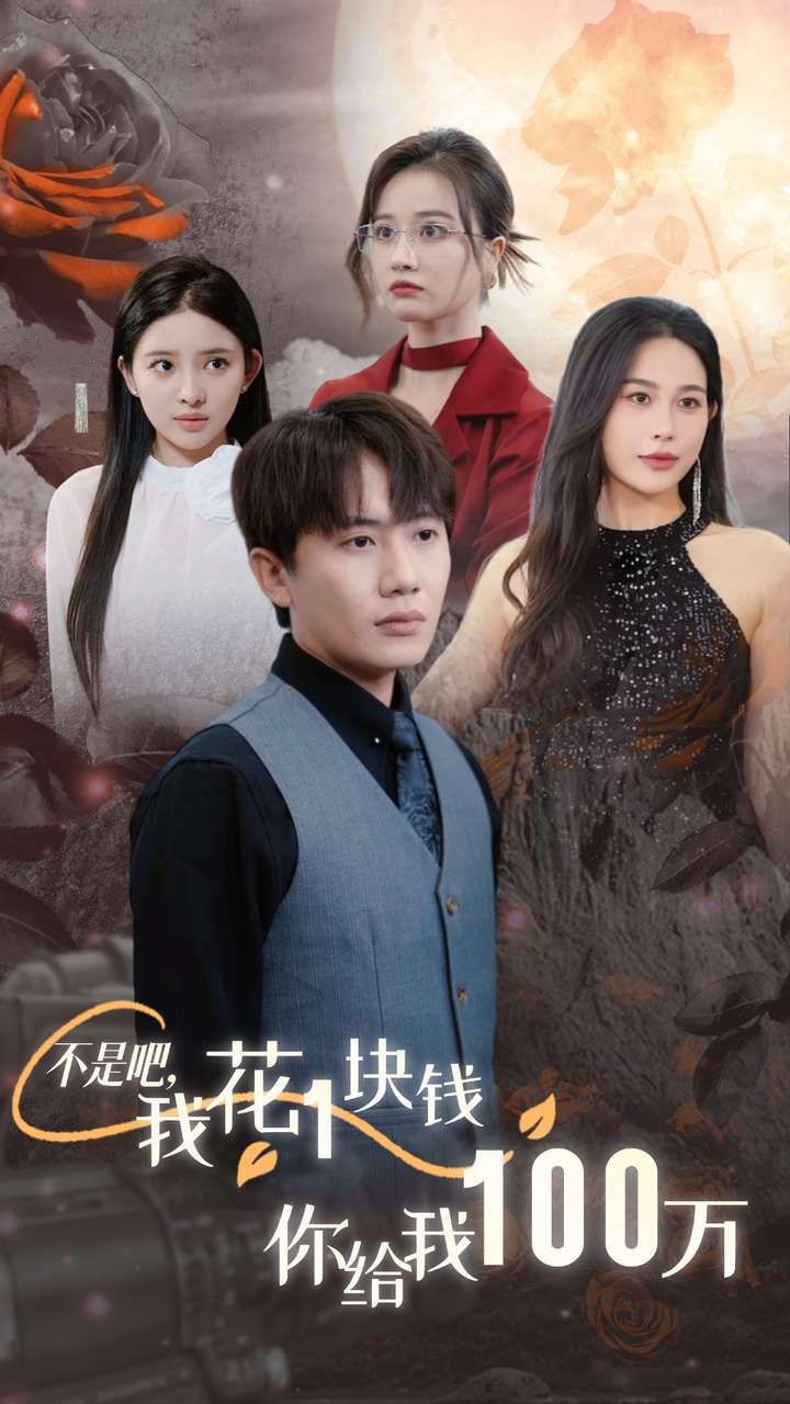 不是吧，我花1塊錢你給我100萬(wàn)（24小時(shí)我百倍返現(xiàn)）(全集)