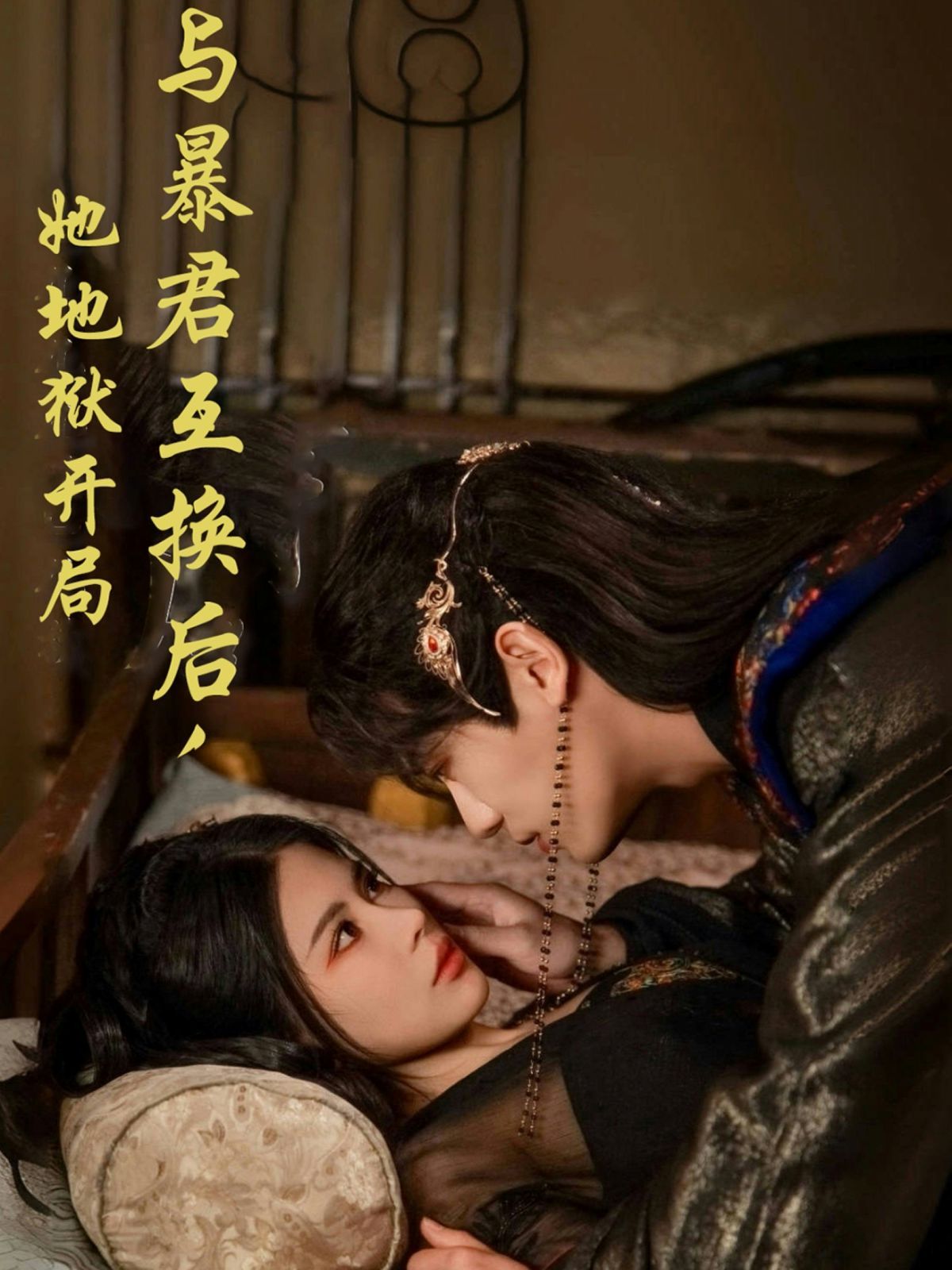 與暴君互換后，她地獄開局(全集)