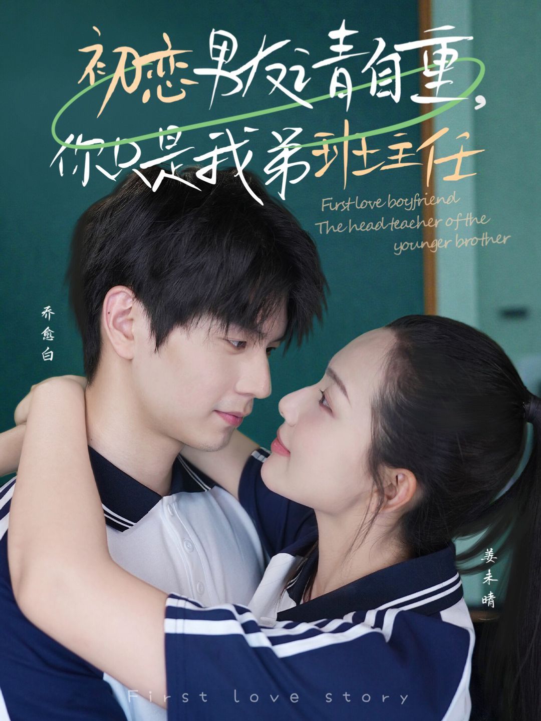 初戀男友請自重，你只是我弟班主任(全集)