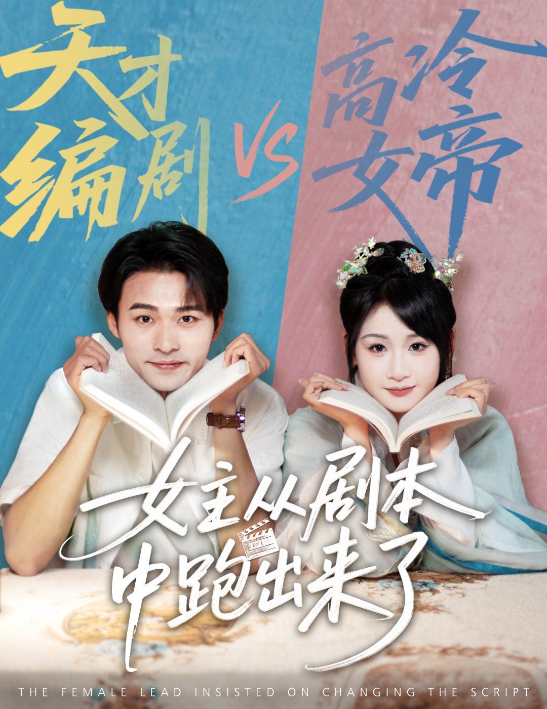 女主從劇本中跑出來(lái)了 女主非要改劇本(全集)