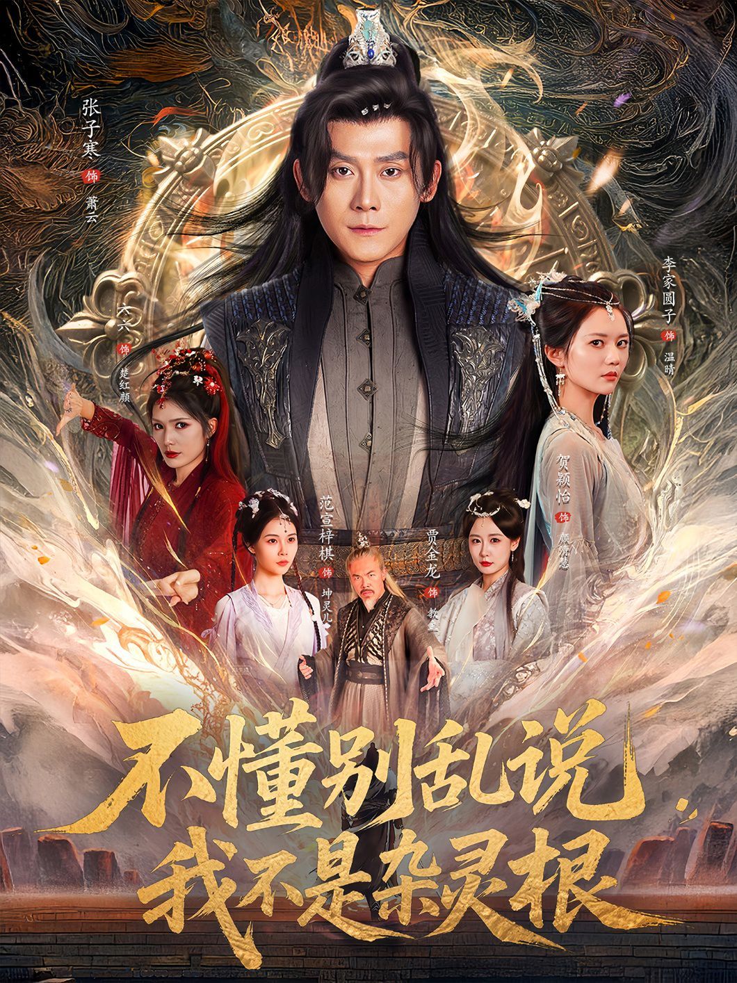 不懂別亂說(shuō)我不是雜靈根(全集)