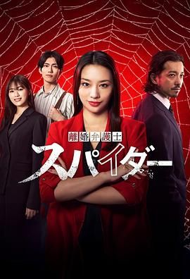 離婚律師蜘蛛 撫恤金爭(zhēng)奪篇 第三季(全集)
