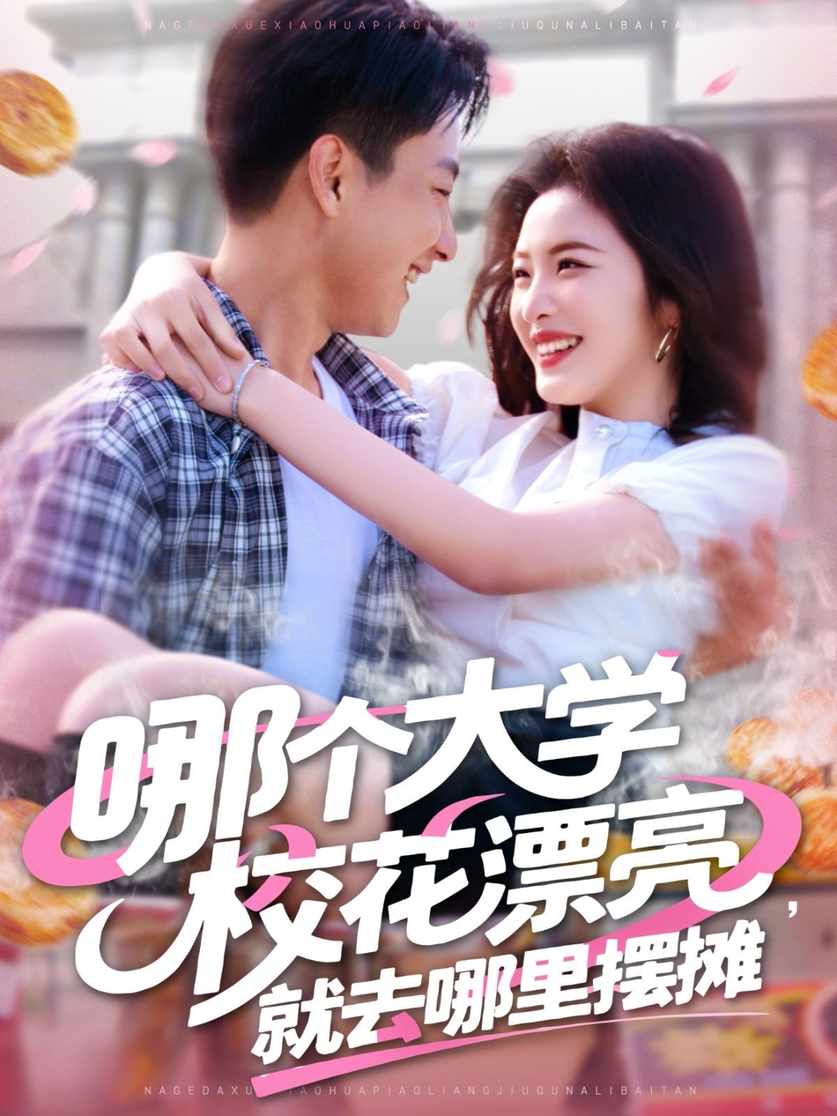 哪個(gè)大學(xué)?；ㄆ辆腿ツ睦飻[攤(全集)