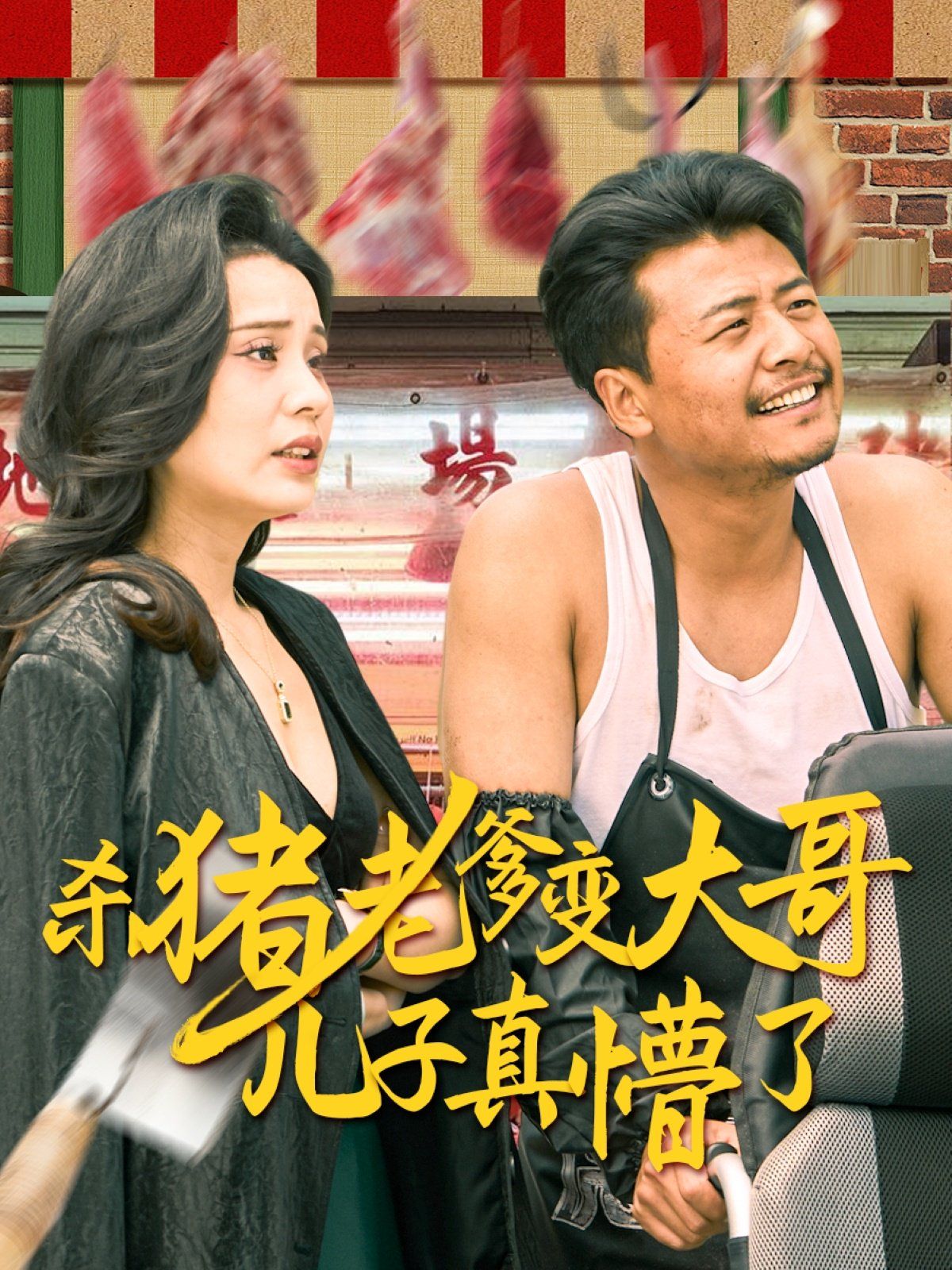 殺豬老爹變大哥兒子真懵了（老彪進(jìn)城）(全集)